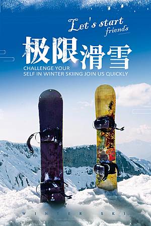 极限滑雪海报设计