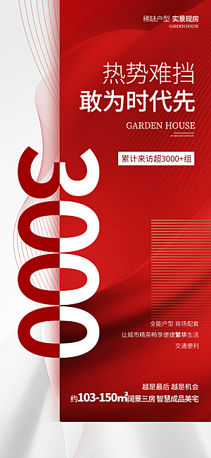 地产热销活动宣传广告