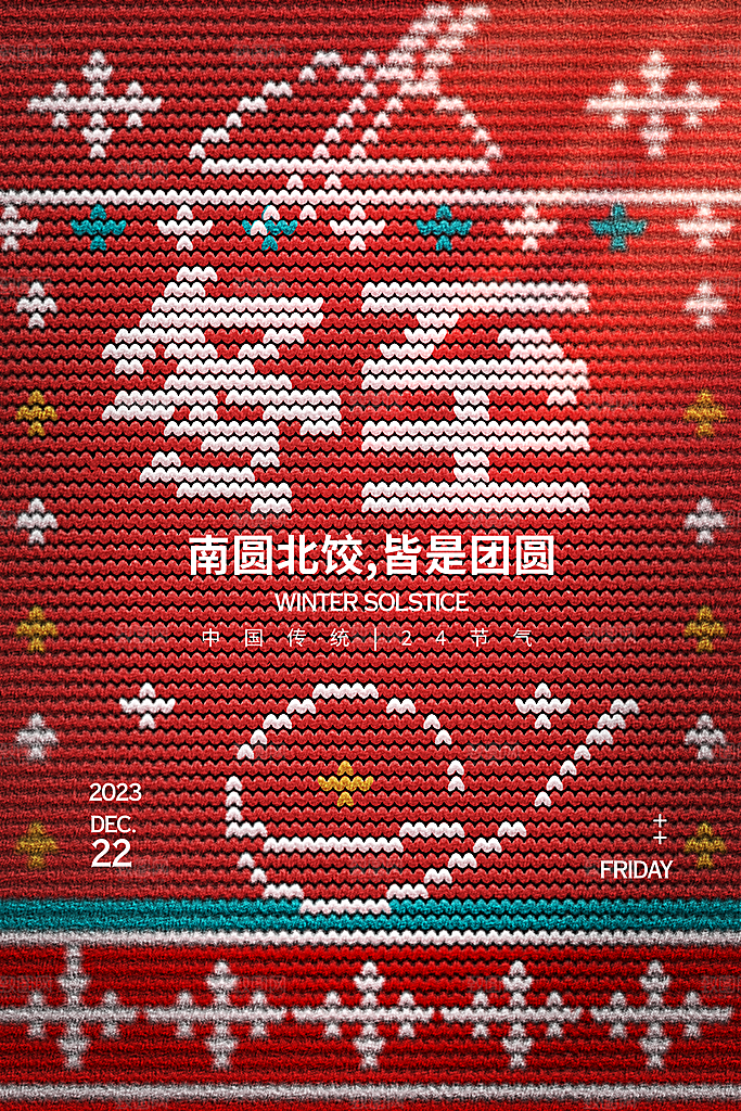 冬至节气活动宣传广告