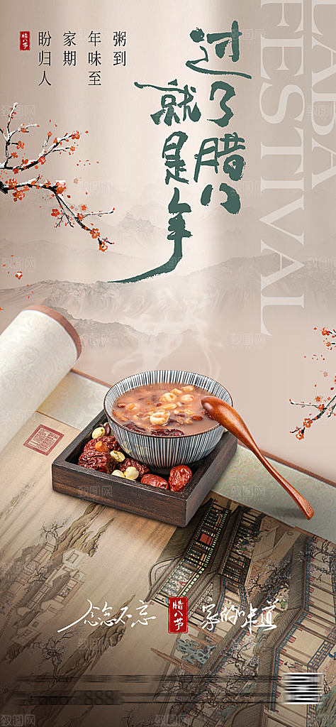 腊八腊八节活动宣传广告