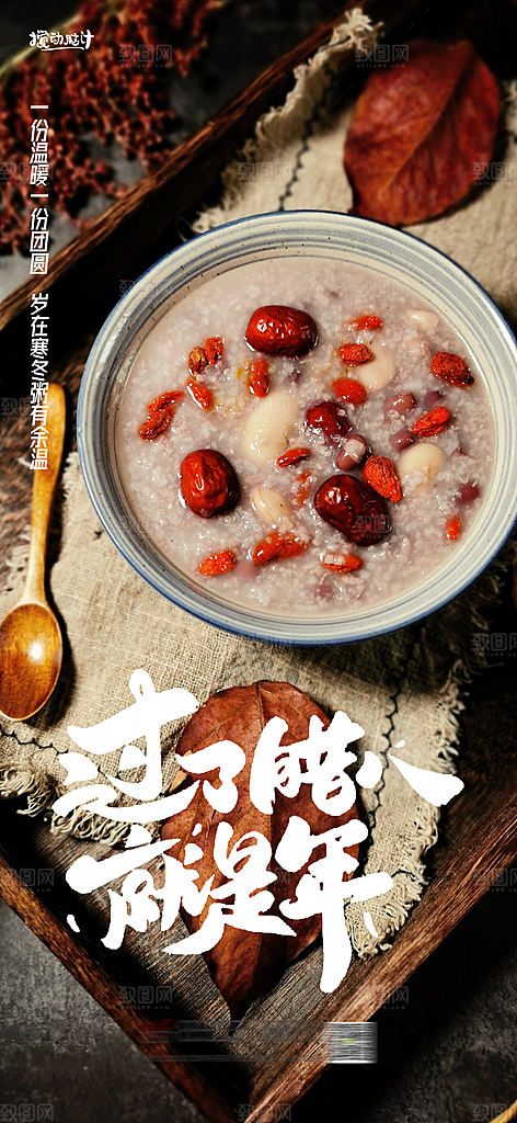 腊八腊八节活动宣传广告