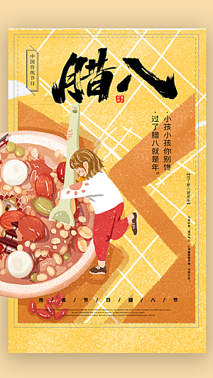 腊八腊八节活动宣传广告