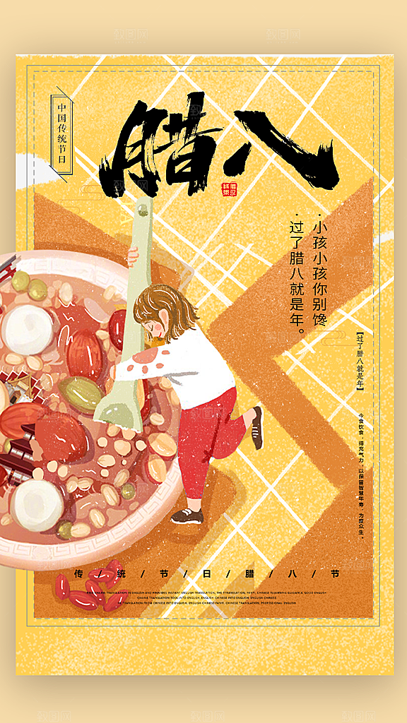 腊八腊八节活动宣传广告