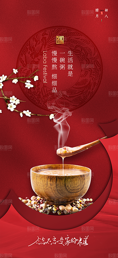 腊八腊八节活动宣传广告