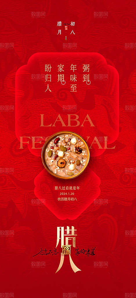腊八腊八节活动宣传广告