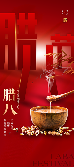 腊八腊八节活动宣传广告