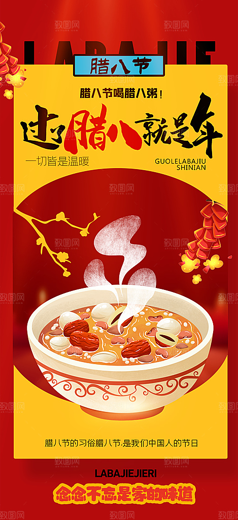 腊八腊八节活动宣传广告