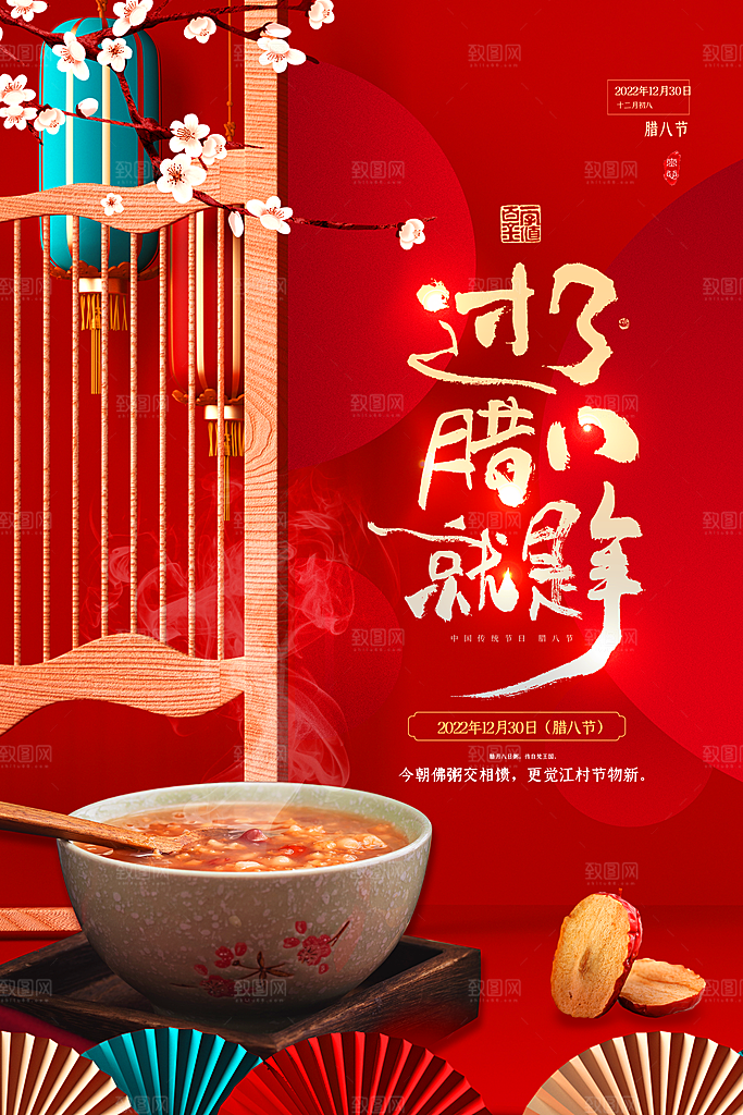 腊八腊八节活动宣传广告