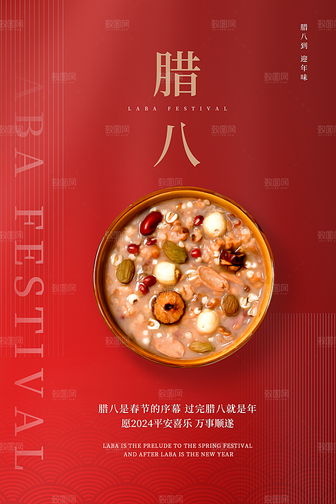 腊八腊八节活动宣传广告