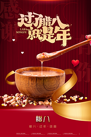 腊八腊八节活动宣传广告