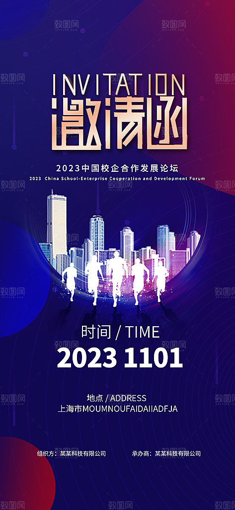 企业年会活动宣传广告