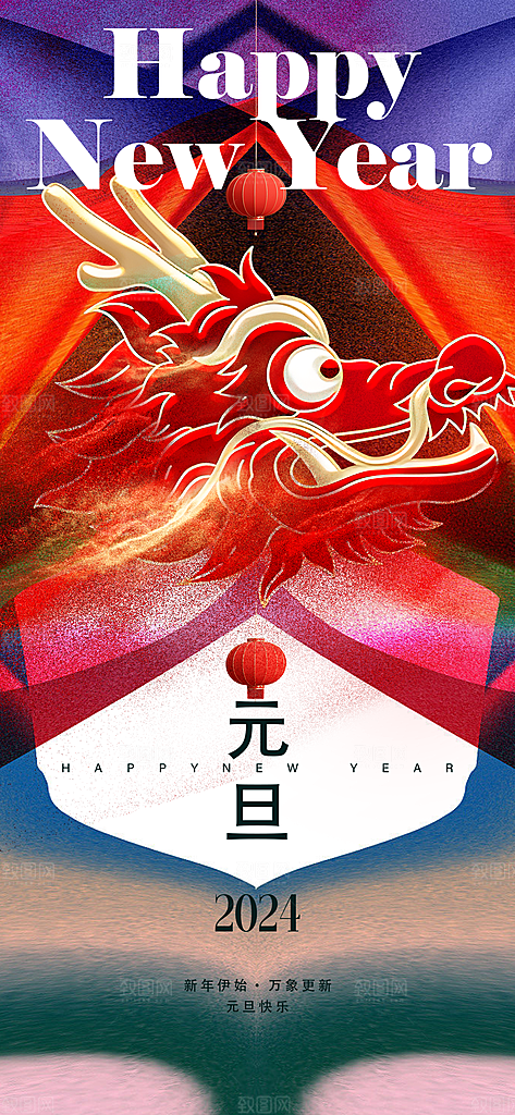 新年元旦活动宣传广告
