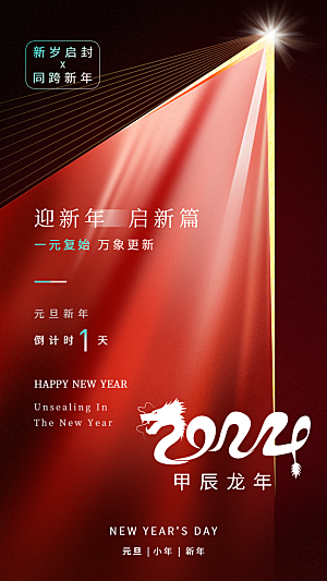 新年元旦活动宣传广告