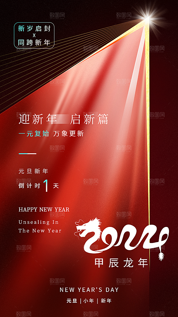 新年元旦活动宣传广告