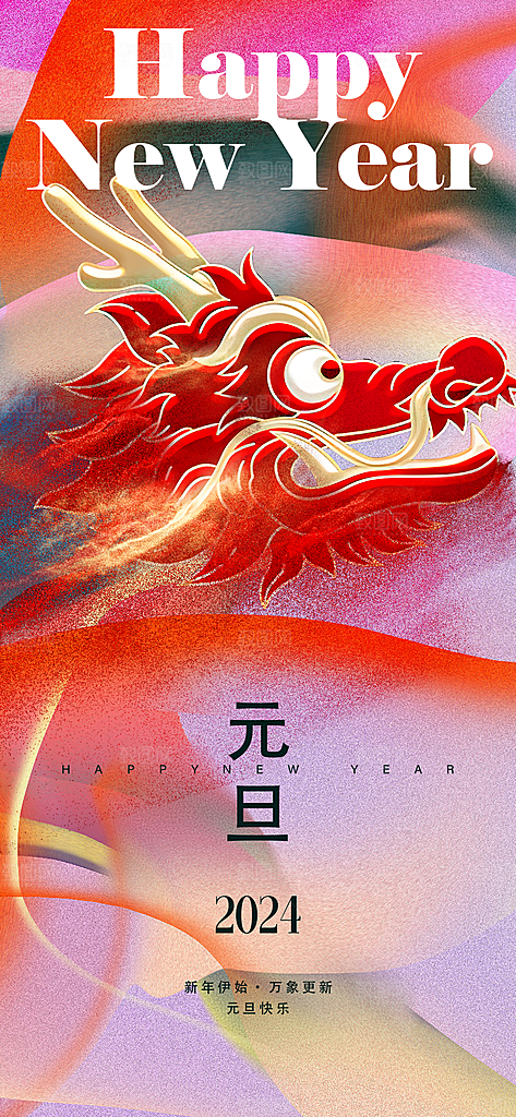 新年元旦活动宣传广告