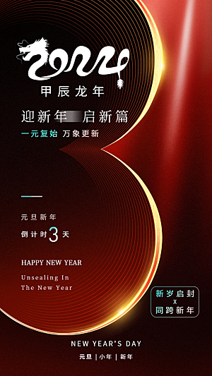 新年元旦活动宣传广告