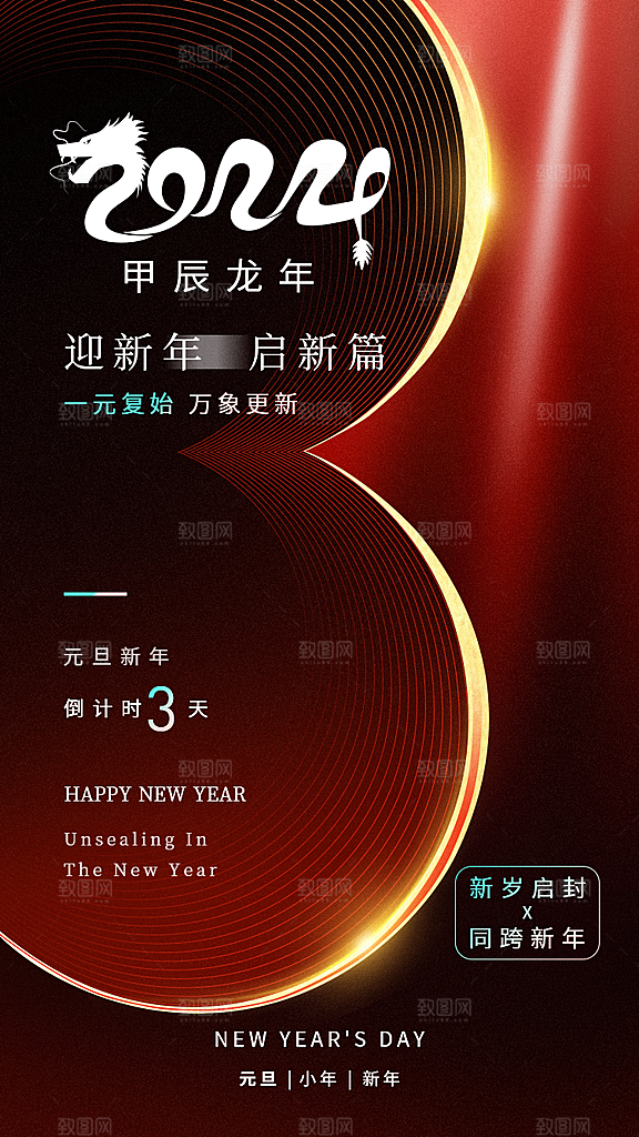 新年元旦活动宣传广告