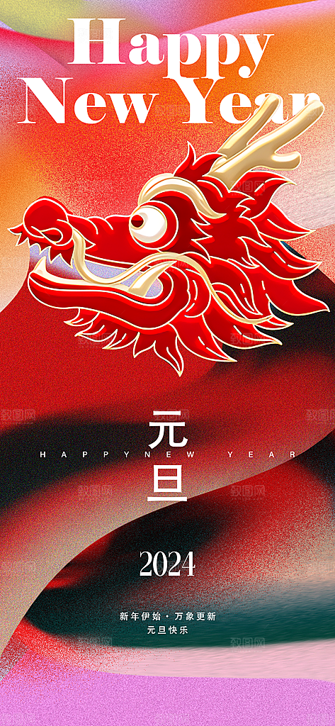 新年元旦活动宣传广告