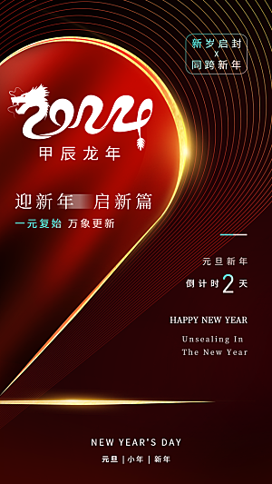 新年元旦活动宣传广告