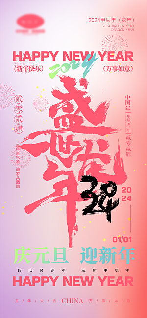 新年元旦活动宣传广告
