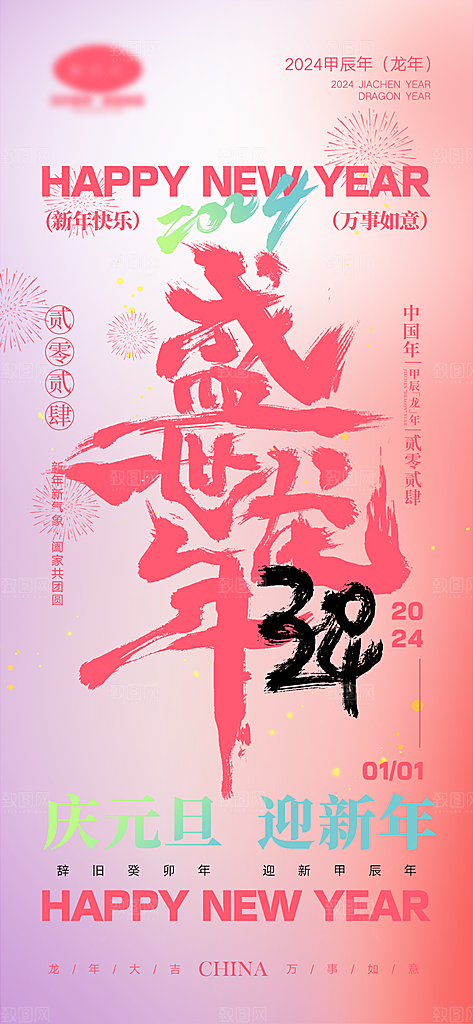 新年元旦活动宣传广告
