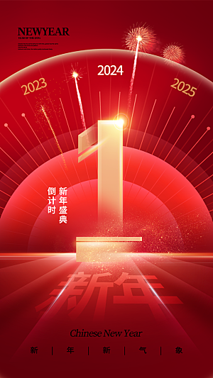 新年元旦活动宣传广告
