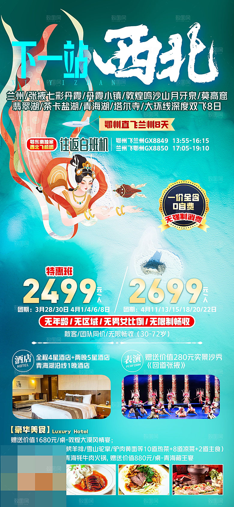 西北旅游宣传海报
