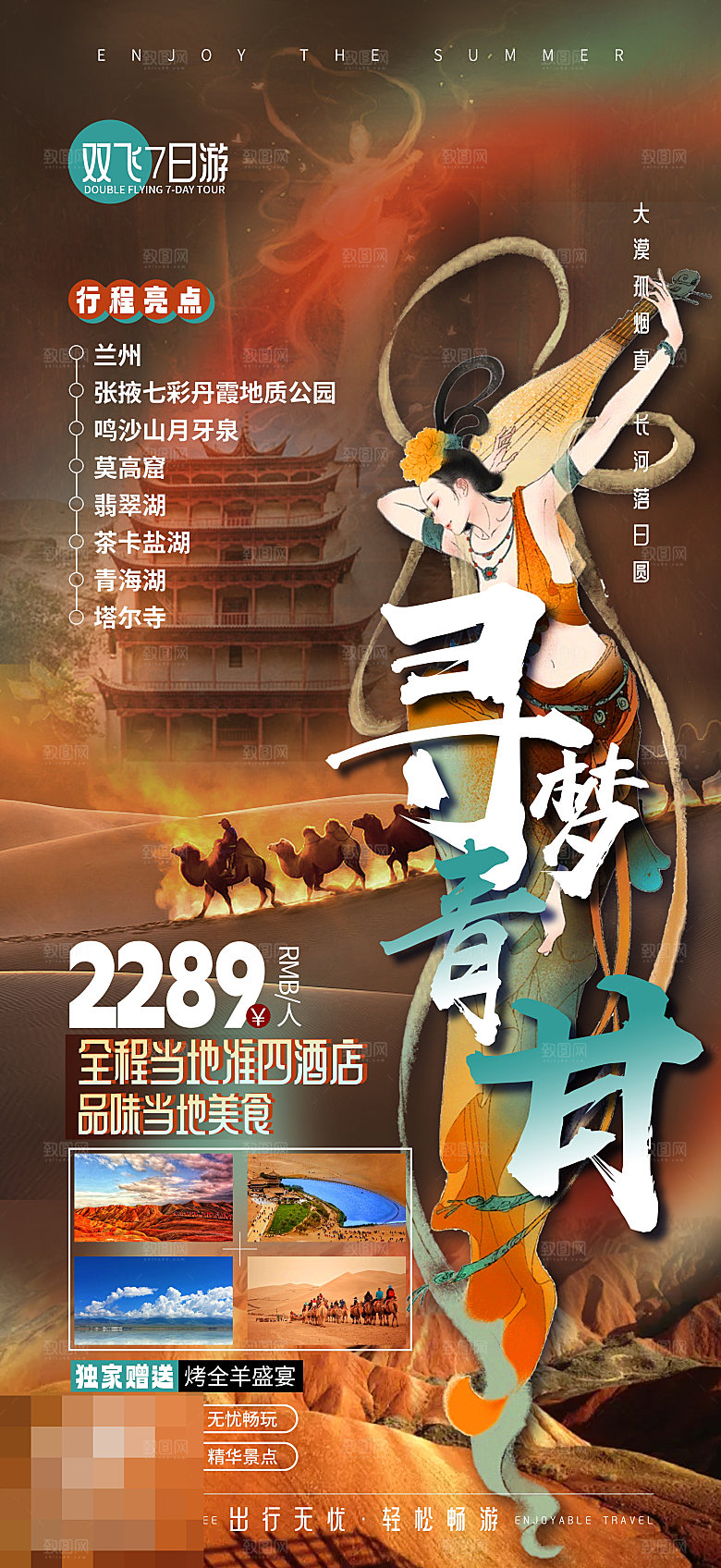 西北旅游宣传海报