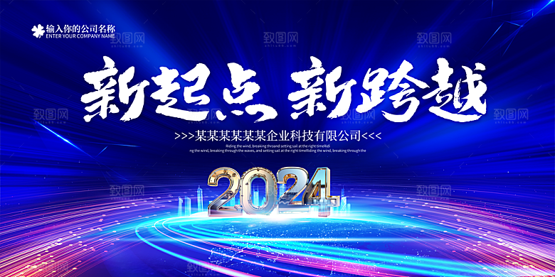 新年元旦年会宣传广告