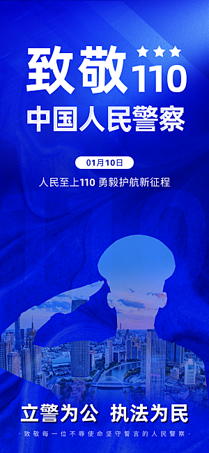 中国人民警察节海报