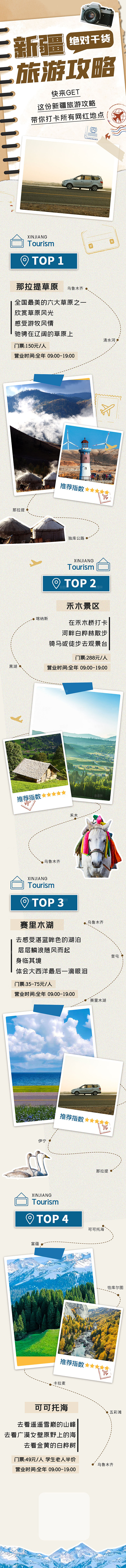 新疆旅游攻略微信长图