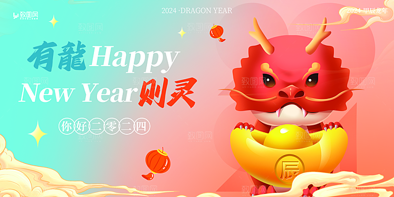 2024龙年新年春节展板