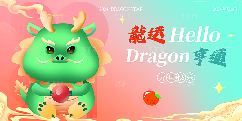 2024龙年新年春节展板