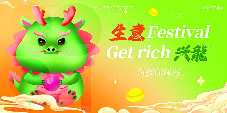 2024龙年新年春节展板