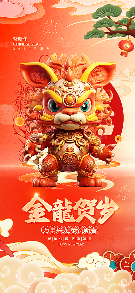 2024龙年新年春节海报