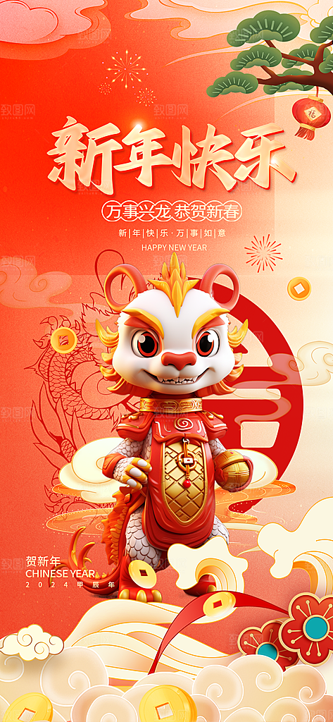 2024龙年新年春节海报