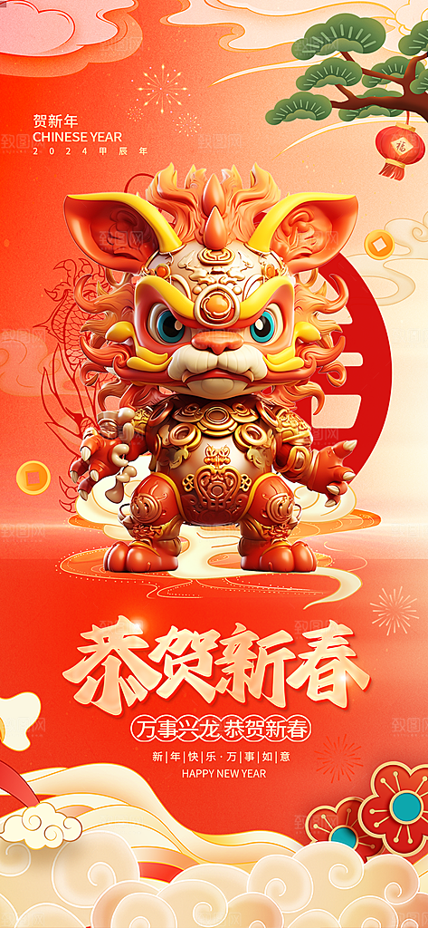 2024龙年新年春节海报