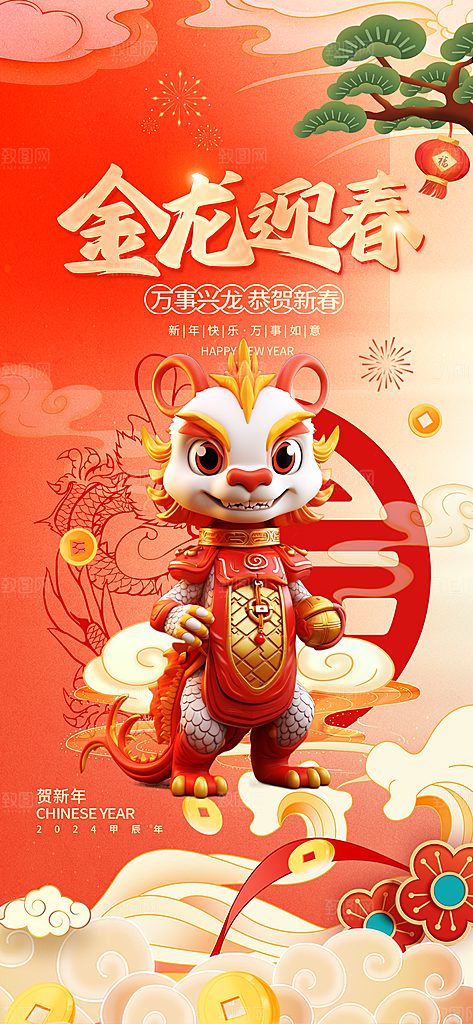 2024龙年新年春节海报