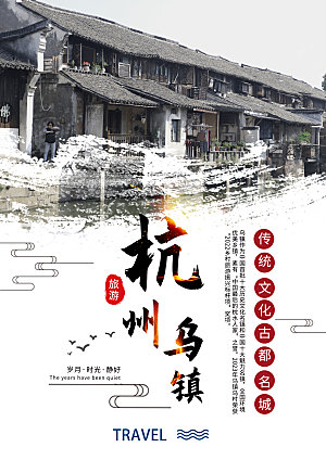 杭州乌镇旅游海报宣传