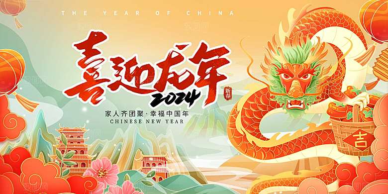 2024龙年春节新年新春展板