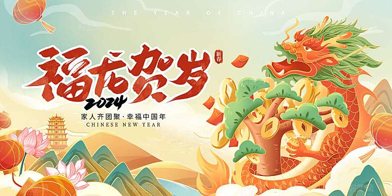 2024龙年春节新年新春展板