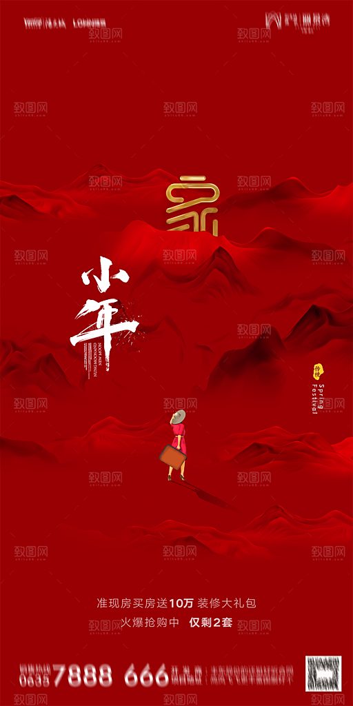 地产小年节日简约大气海报