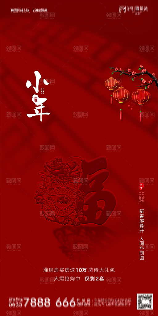 地产小年节日简约大气海报