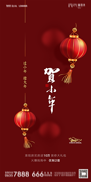 地产小年节日简约大气海报