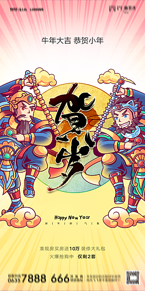 地产小年节日简约大气海报