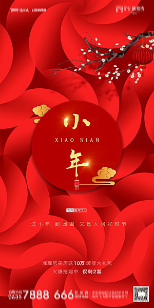 地产小年节日简约大气海报