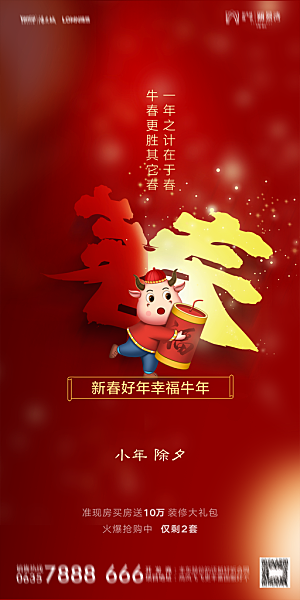 地产小年除夕节日简约大气海报