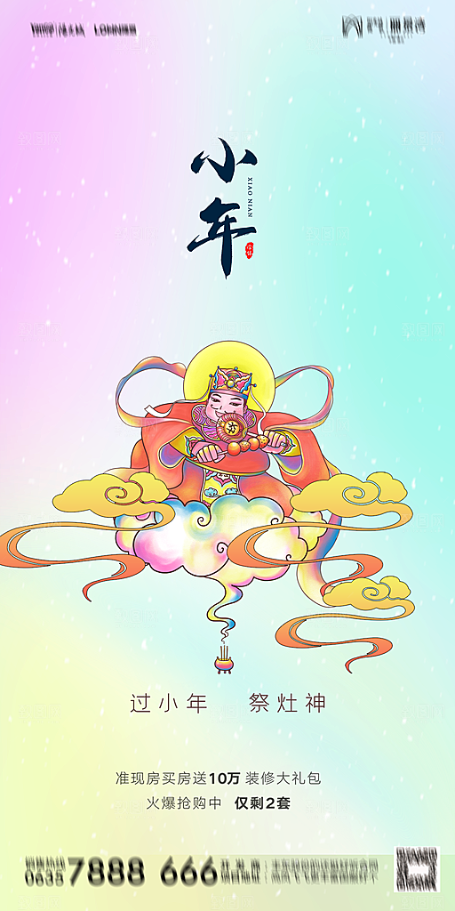 地产小年除夕节日简约大气海报