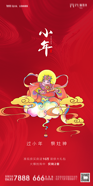 地产小年除夕节日简约大气海报