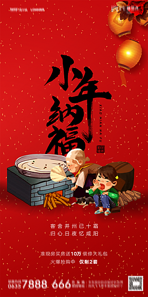 地产小年除夕节日简约大气海报